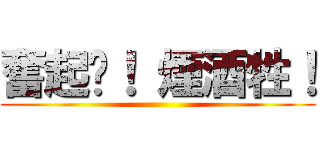 奮起吧！ 煙酒牲！ ()