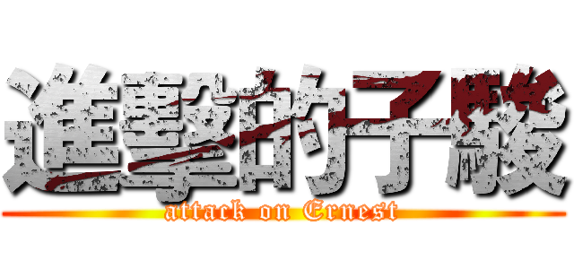 進擊的子駿 (attack on Ernest)