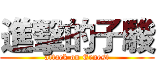 進擊的子駿 (attack on Ernest)
