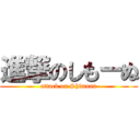 進撃のしもーぬ (attack on Shimonu)