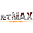 たてＭＡＸ (attack on titan)