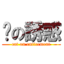 貓の誘惑 (cat on enticement)