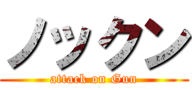 ノックン (attack on Gun)