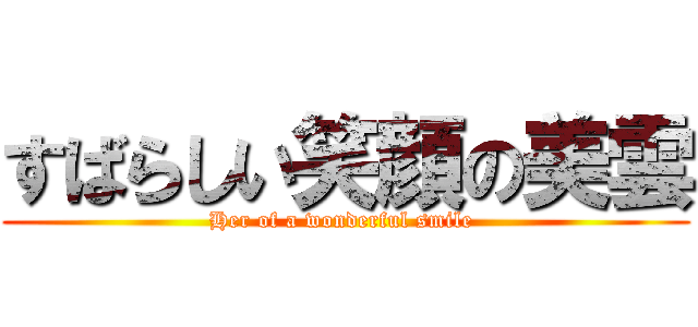 すばらしい笑顔の美雲 (Her of a wonderful smile )