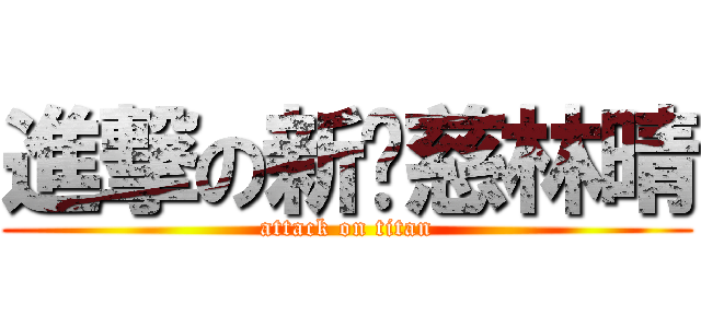 進撃の新葳慈林晴 (attack on titan)
