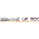 進撃のＯＮＥ ＯＫ ＲＯＣＫ (attack on ONE OK ROCK)