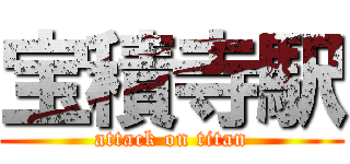 宝積寺駅 (attack on titan)