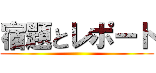 宿題とレポート ()