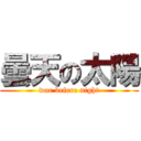 曇天の太陽 (war before night)