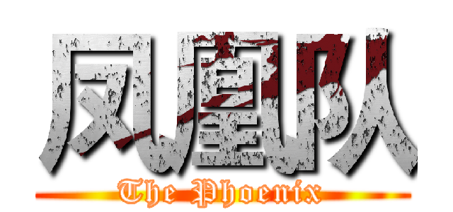 凤凰队 (The Phoenix)