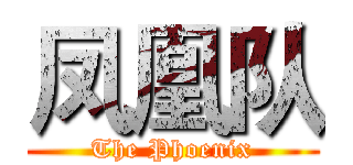 凤凰队 (The Phoenix)