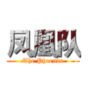 凤凰队 (The Phoenix)