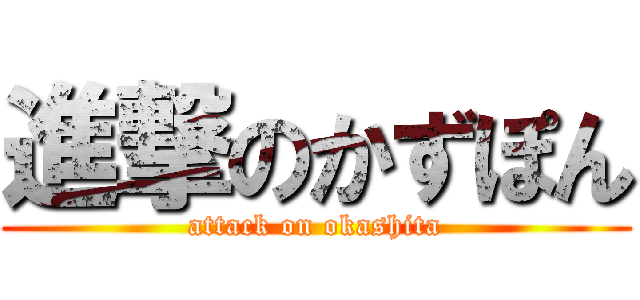 進撃のかずぽん (attack on okashita)