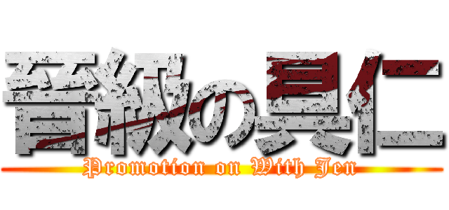 晉級の具仁 (Promotion on With Jen)