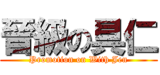 晉級の具仁 (Promotion on With Jen)