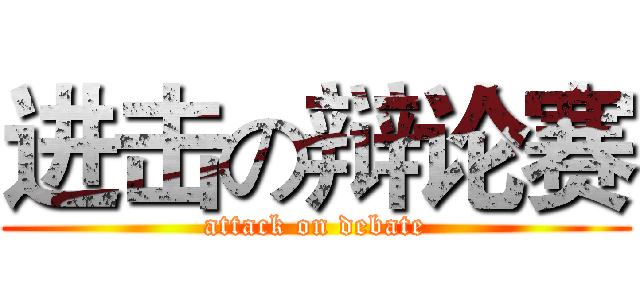 进击の辩论赛 (attack on debate)