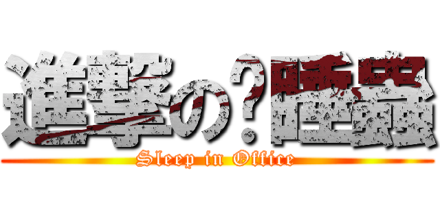 進撃の瞌睡蟲 (Sleep in Office)