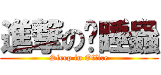 進撃の瞌睡蟲 (Sleep in Office)
