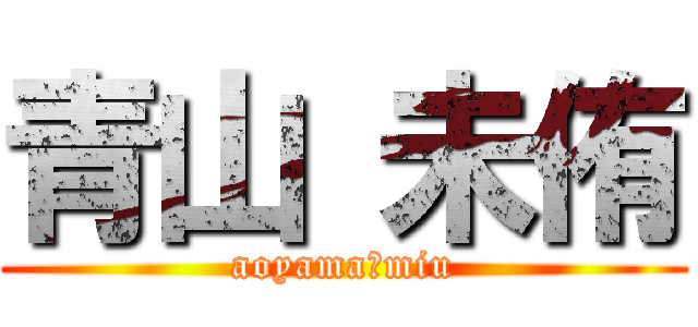 青山 未侑 (aoyama　miu)