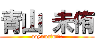 青山 未侑 (aoyama　miu)