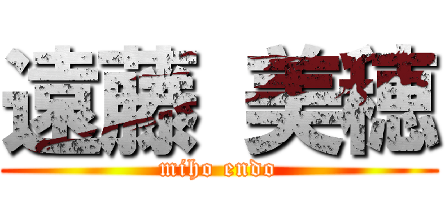 遠藤 美穂 (miho endo)