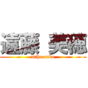 遠藤 美穂 (miho endo)