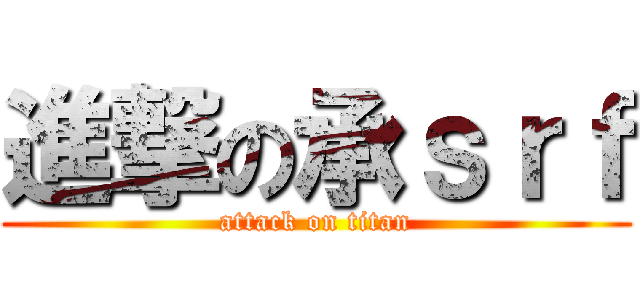 進撃の承ｓｒｆ (attack on titan)
