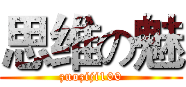 思维の魅 (zuoziji100)