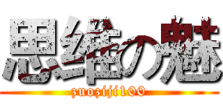 思维の魅 (zuoziji100)