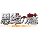 思维の魅 (zuoziji100)