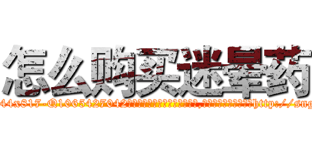 怎么购买迷晕药 (怎么购买迷晕药【电-151x68344x817-Q1065427042元吉药业】我们做的是长期生意,靠的是老客户长期支持http://sngk.net/oGOKAR

参考消息网我们做的是长期生意,靠的是老客户长期支持也许我们早该意识到，就连鲍勃·霍斯金斯（金球奖戏剧类电影男主角 
)