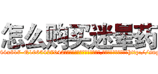 怎么购买迷晕药 (怎么购买迷晕药【电-151x68344x817-Q1065427042元吉药业】我们做的是长期生意,靠的是老客户长期支持http://sngk.net/oGOKAR

参考消息网我们做的是长期生意,靠的是老客户长期支持也许我们早该意识到，就连鲍勃·霍斯金斯（金球奖戏剧类电影男主角 
)