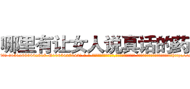 哪里有让女人说真话的药卖 (哪里有让女人说真话的药卖【电-话151x68344x817-Q1065427042元-吉-药-业】我们做的是长期生意,靠的是老客户长期支持 哪里有让女人说真话的药卖在发表了一篇http://sngk.net/fpX710

参考消息网我们做的是长期生意,靠的是老客户长期支持也许我们早该意识到，就连鲍勃·霍斯金斯（金球奖戏剧类电影男主角 
)