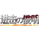 进击の俊明 (JM   SB)