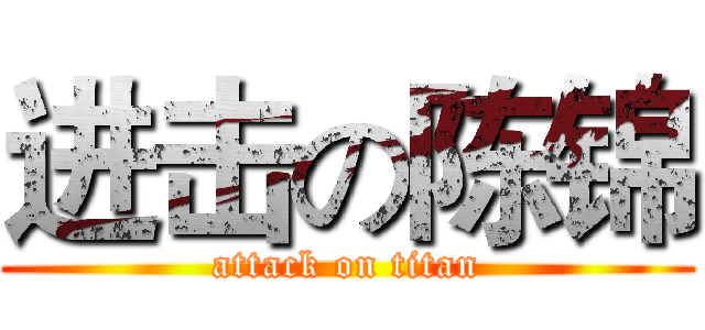 进击の陈锦 (attack on titan)