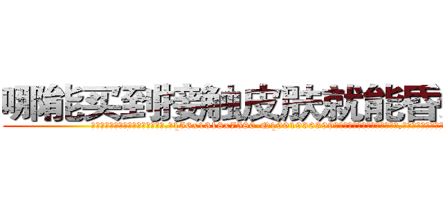 哪能买到接触皮肤就能昏迷的药 (哪能买到接触皮肤就能昏迷的药【电.话156x1318x7580-Q1991936399鑫宏药业】我们做的是长期生意,靠的是老客户长期支持
参考消息网2月20日报道 韩媒称，“剩女多、离婚率高的城市，房价一定会上涨。”这是中国经济学家金岩石2016年12月参加在上海举行的房地产相关论坛时说的话。
)
