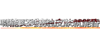 哪能买到接触皮肤就能昏迷的药 (哪能买到接触皮肤就能昏迷的药【电.话156x1318x7580-Q1991936399鑫宏药业】我们做的是长期生意,靠的是老客户长期支持
参考消息网2月20日报道 韩媒称，“剩女多、离婚率高的城市，房价一定会上涨。”这是中国经济学家金岩石2016年12月参加在上海举行的房地产相关论坛时说的话。
)
