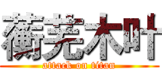 蘅芜木叶 (attack on titan)