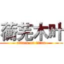 蘅芜木叶 (attack on titan)