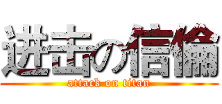 进击の信倫 (attack on titan)