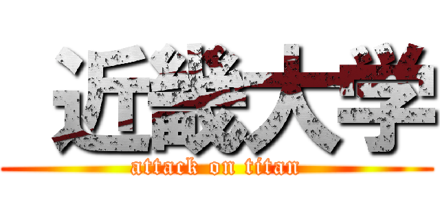  近畿大学 (attack on titan)