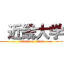  近畿大学 (attack on titan)