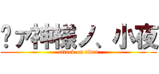 ╭ァ神様ノ、小夜 (attack on titan)