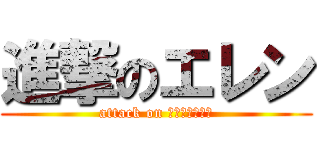 進撃のエレン (attack on ｲｪｪｶﾞｧｧ)