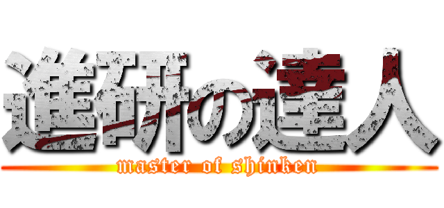 進研の達人 (master of shinken)