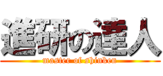 進研の達人 (master of shinken)