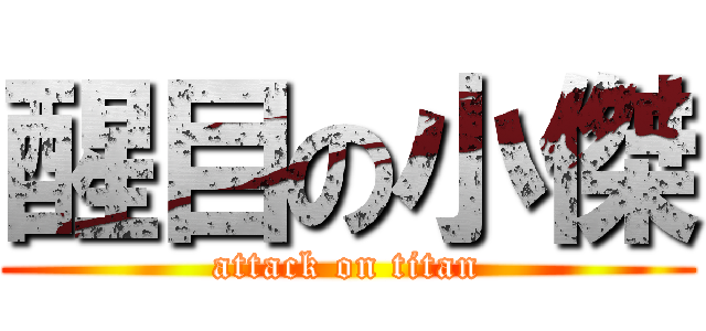 醒目の小傑 (attack on titan)