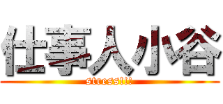 仕事人小谷 (stress!!!)