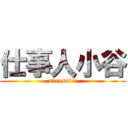 仕事人小谷 (stress!!!)