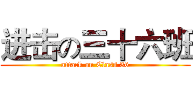 进击の三十六班 (attack on Class 36)